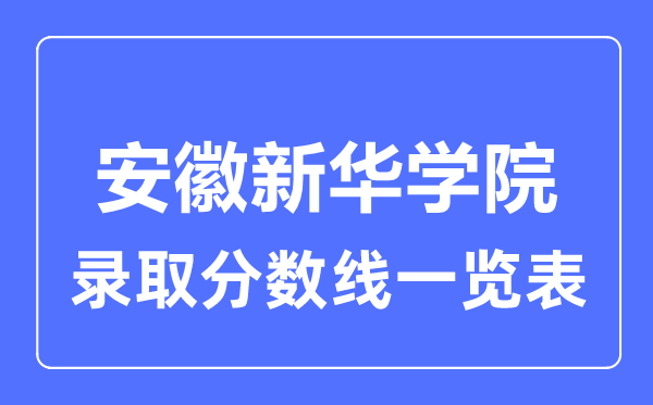 2023年高考多少分能上安徽新华学院？附各省录取分数线