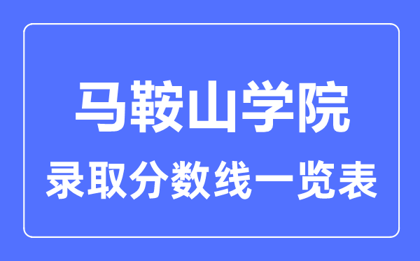 2023年高考多少分能上马鞍山学院？附各省录取分数线