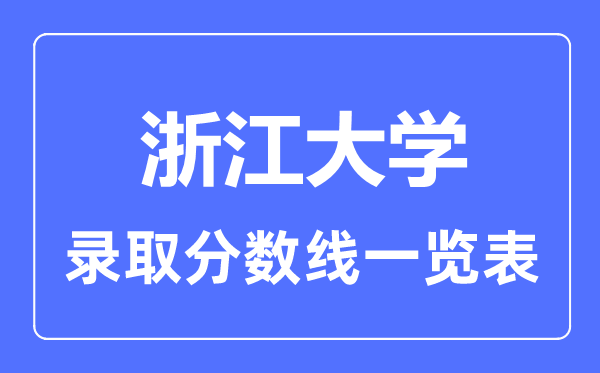 2023年高考多少分能上浙江大学？附各省录取分数线