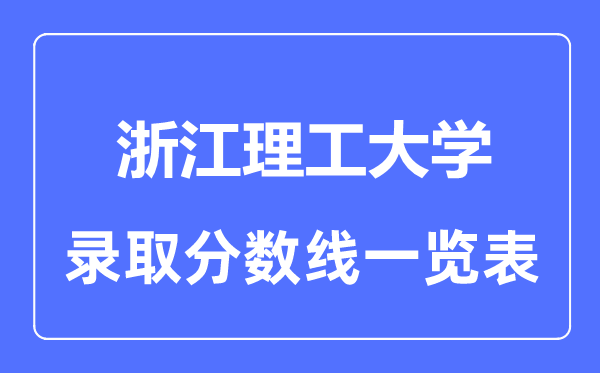 2023年高考多少分能上浙江理工大学？附各省录取分数线