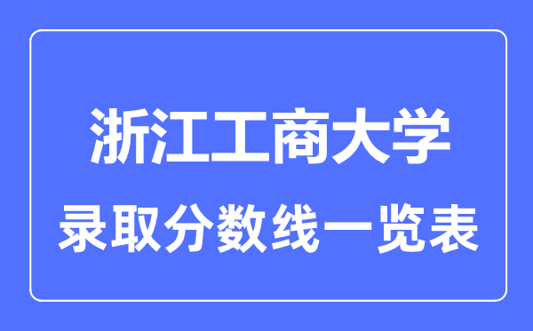 2023年高考多少分能上浙江工商大学？附各省录取分数线