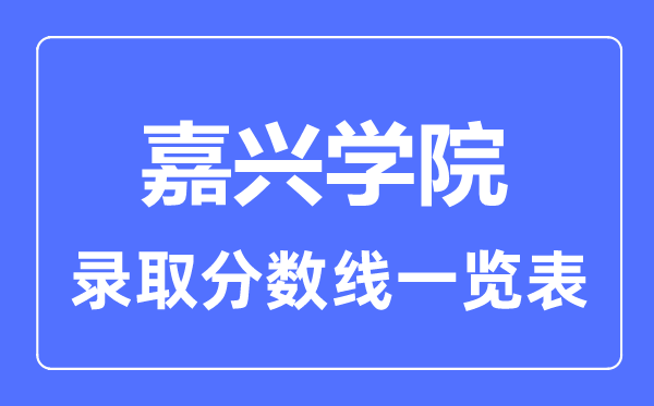 2023年高考多少分能上嘉兴学院？附各省录取分数线