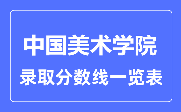 2023年高考多少分能上中国美术学院？附各省录取分数线