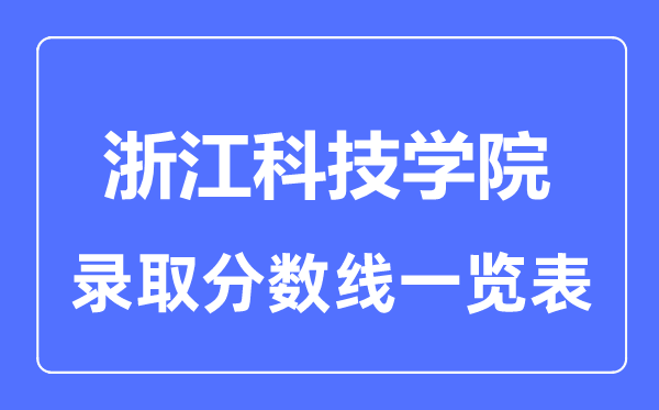 2023年高考多少分能上浙江科技学院？附各省录取分数线