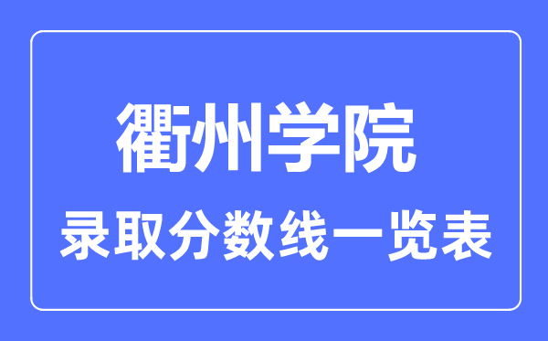 2023年高考多少分能上衢州学院？附各省录取分数线