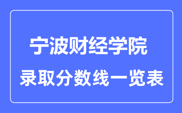 2023年高考多少分能上宁波财经学院？附各省录取分数线