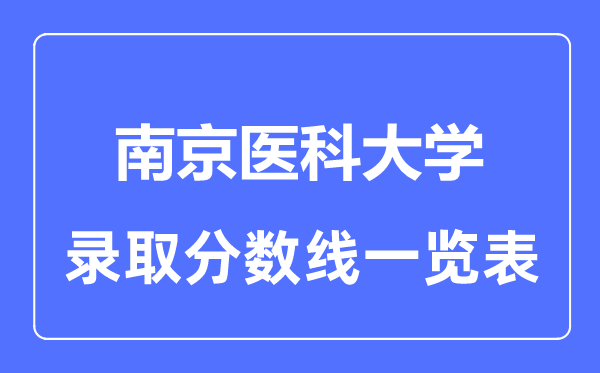 2023年高考多少分能上南京医科大学？附各省录取分数线