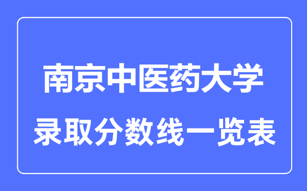 2023年高考多少分能上南京中医药大学？附各省录取分数线