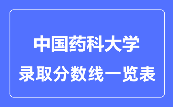 2023年高考多少分能上中国药科大学？附各省录取分数线