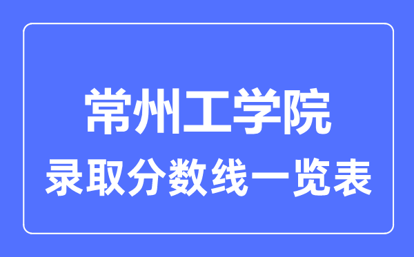 2023年高考多少分能上常州工学院？附各省录取分数线