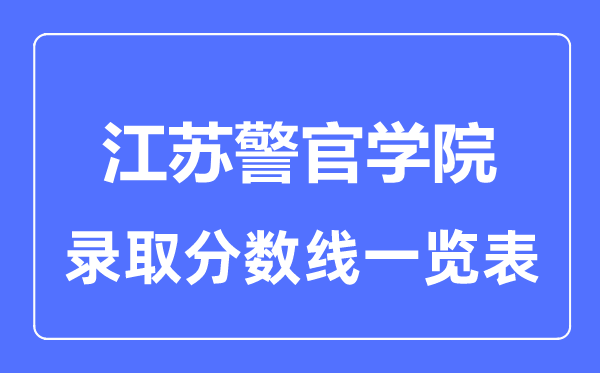 2023年高考多少分能上江苏警官学院？附各省录取分数线