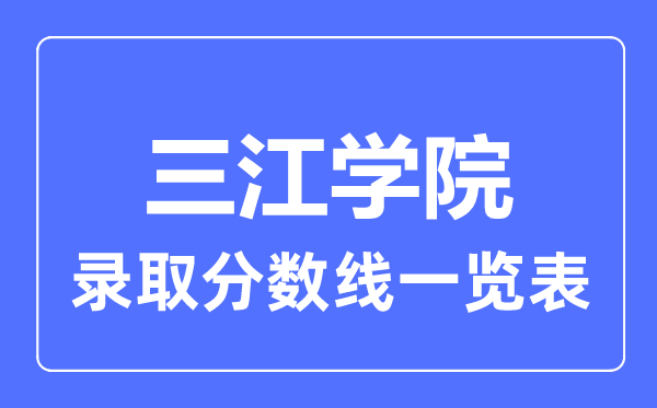 2023年高考多少分能上三江学院？附各省录取分数线