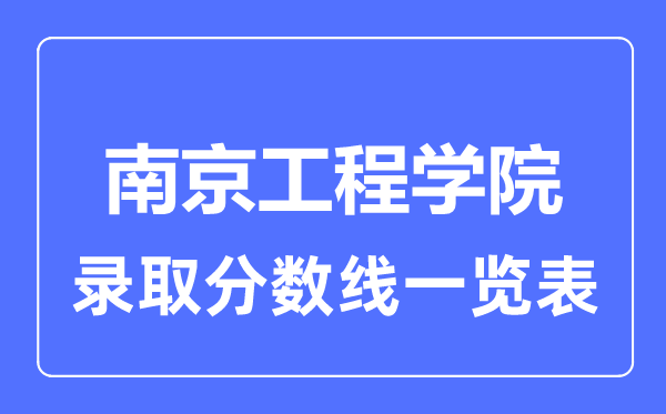 2023年高考多少分能上南京工程学院？附各省录取分数线