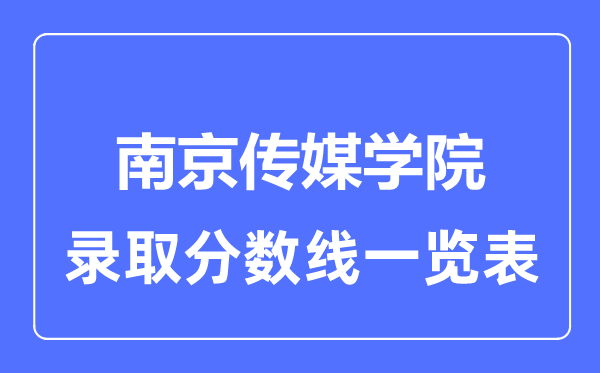 2023年高考多少分能上南京传媒学院？附各省录取分数线