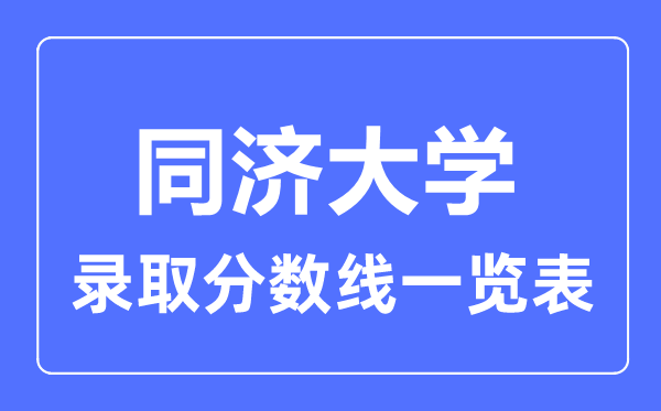 2023年高考多少分能上同济大学？附各省录取分数线