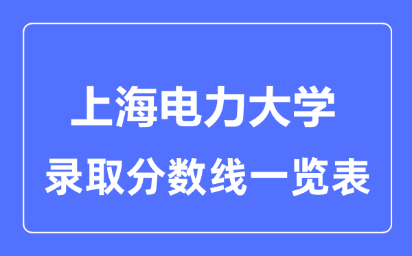 2023年高考多少分能上上海电力大学？附各省录取分数线