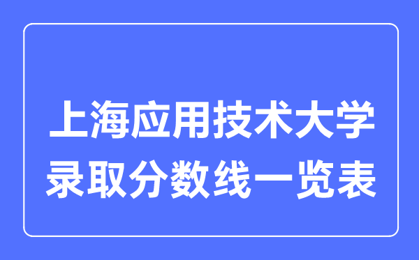 2023年高考多少分能上上海应用技术大学？附各省录取分数线