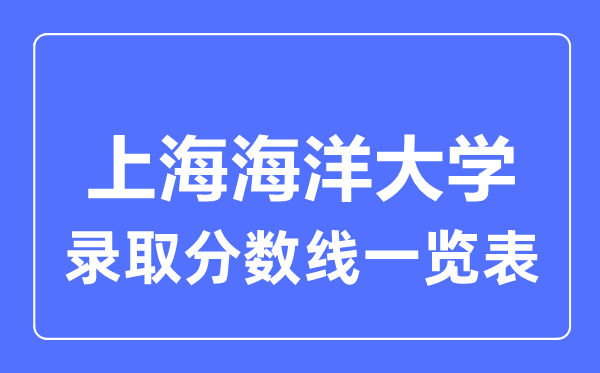 2023年高考多少分能上上海海洋大学？附各省录取分数线