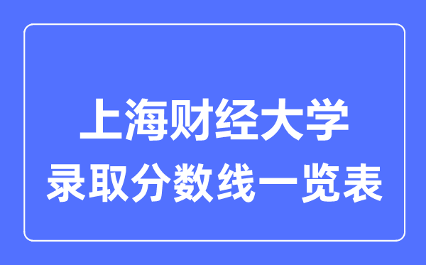 2023年高考多少分能上上海财经大学？附各省录取分数线