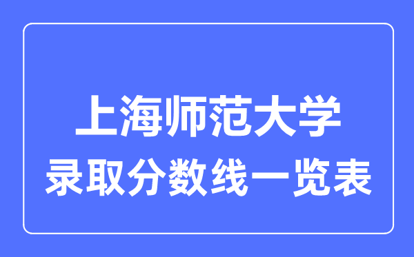 2023年高考多少分能上上海师范大学？附各省录取分数线