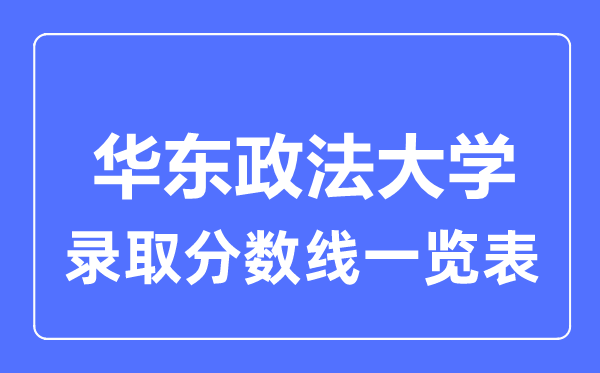 2023年高考多少分能上华东政法大学？附各省录取分数线