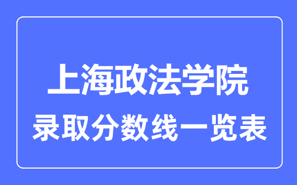 2023年高考多少分能上上海政法学院？附各省录取分数线