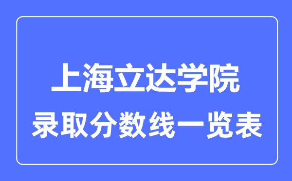 2023年高考多少分能上上海立达学院？附各省录取分数线