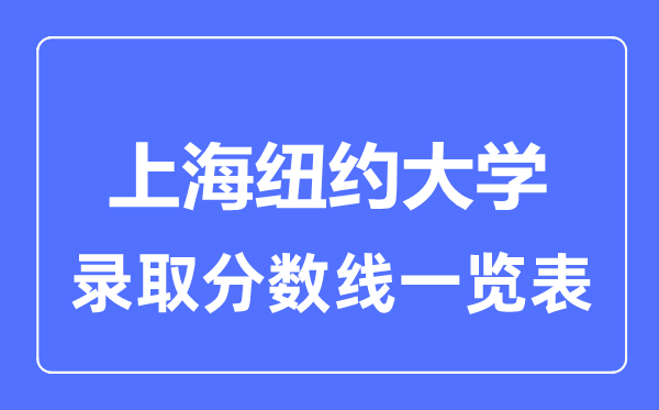 2023年高考多少分能上上海纽约大学？附各省录取分数线