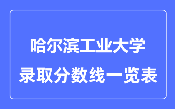 2023年高考多少分能上哈尔滨工业大学？附各省录取分数线