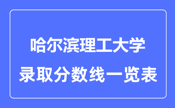 2023年高考多少分能上哈尔滨理工大学？附各省录取分数线