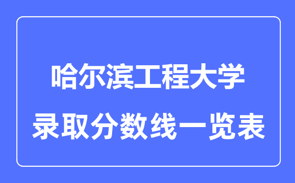 2023年高考多少分能上哈尔滨工程大学？附各省录取分数线