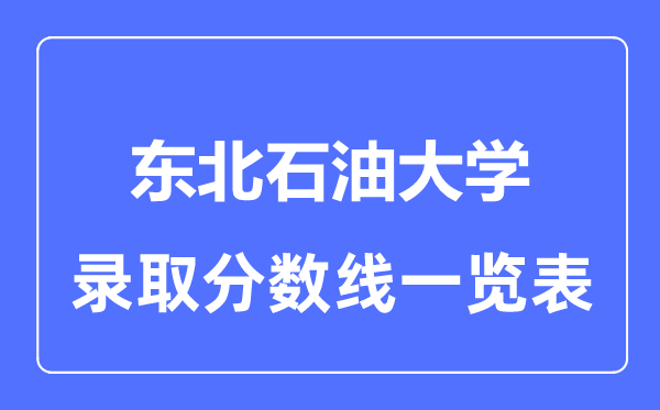 2023年高考多少分能上东北石油大学？附各省录取分数线