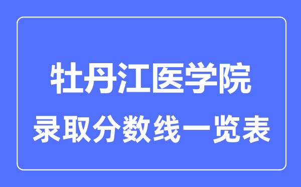 2023年高考多少分能上牡丹江医学院？附各省录取分数线