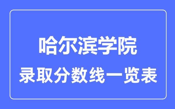 2023年高考多少分能上哈尔滨学院？附各省录取分数线