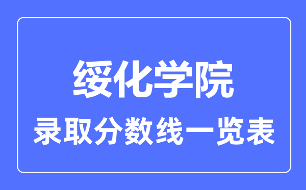 2023年高考多少分能上绥化学院？附各省录取分数线