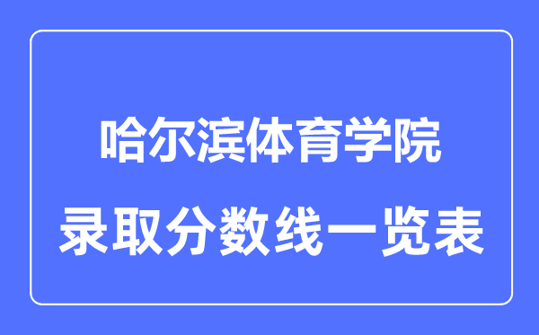 2023年高考多少分能上哈尔滨体育学院？附各省录取分数线