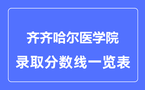 2023年高考多少分能上齐齐哈尔医学院？附各省录取分数线