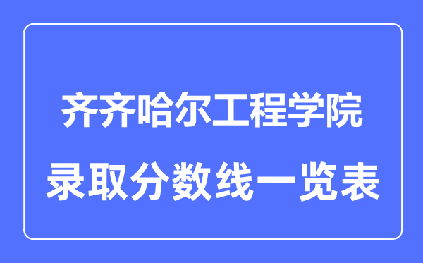 2023年高考多少分能上齐齐哈尔工程学院？附各省录取分数线