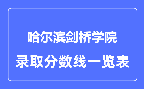 2023年高考多少分能上哈尔滨剑桥学院？附各省录取分数线