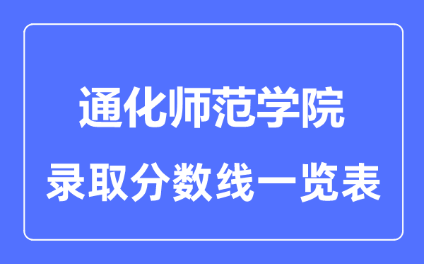 2023年高考多少分能上通化师范学院？附各省录取分数线