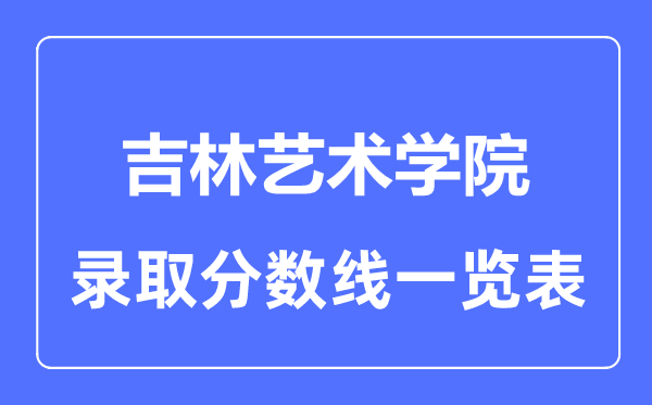 2023年高考多少分能上吉林艺术学院？附各省录取分数线