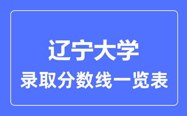 2023年高考多少分能上辽宁大学？附各省录取分数线