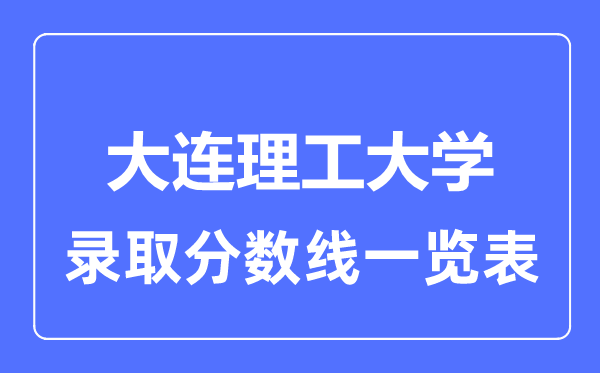 2023年高考多少分能上大连理工大学？附各省录取分数线