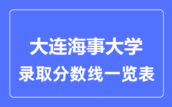 2023年高考多少分能上大连海事大学？附各省录取分数线