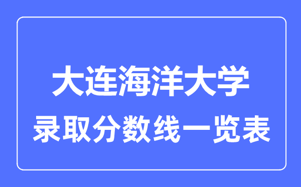 2023年高考多少分能上大连海洋大学？附各省录取分数线