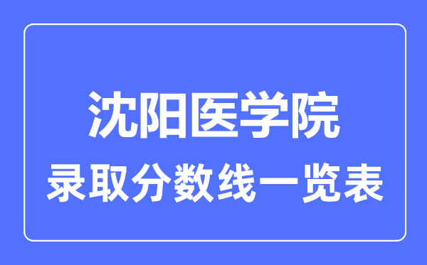 2023年高考多少分能上沈阳医学院？附各省录取分数线