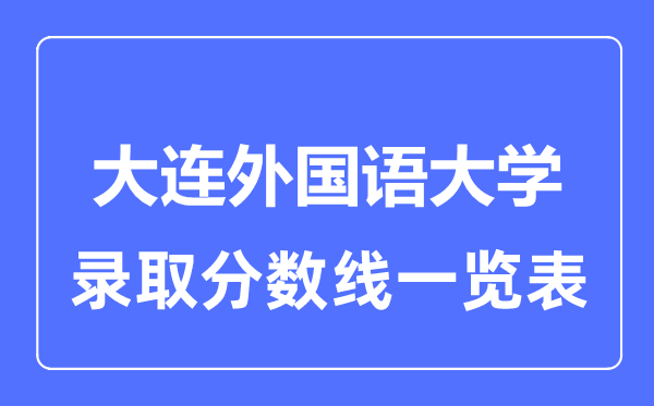 2023年高考多少分能上大连外国语大学？附各省录取分数线