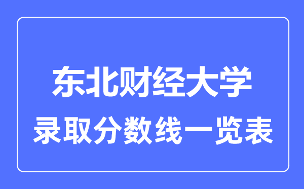 2023年高考多少分能上东北财经大学？附各省录取分数线