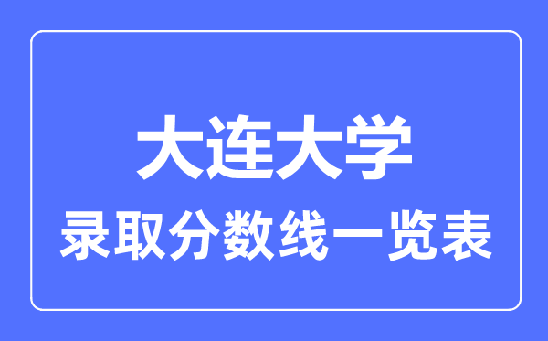 2023年高考多少分能上大连大学？附各省录取分数线