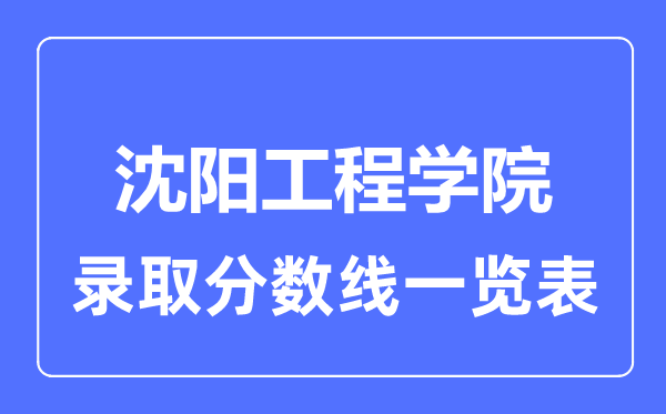 2023年高考多少分能上沈阳工程学院？附各省录取分数线